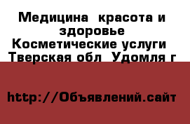 Медицина, красота и здоровье Косметические услуги. Тверская обл.,Удомля г.